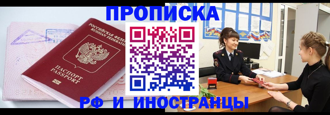 прописка иностранных граждан в Можайске